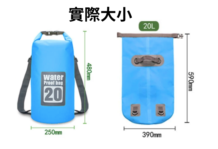 防水袋 20L Waterproof Bag 【水上活動必備】